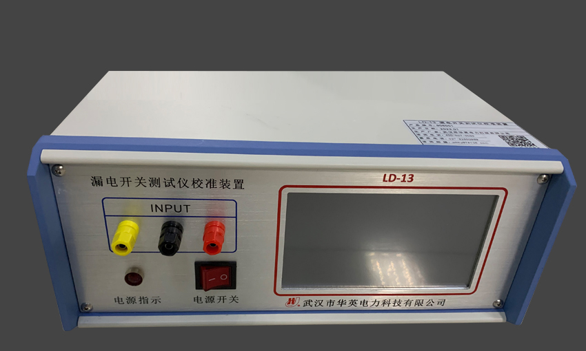 LD-13 漏電開(kāi)關(guān)測試儀校準裝置