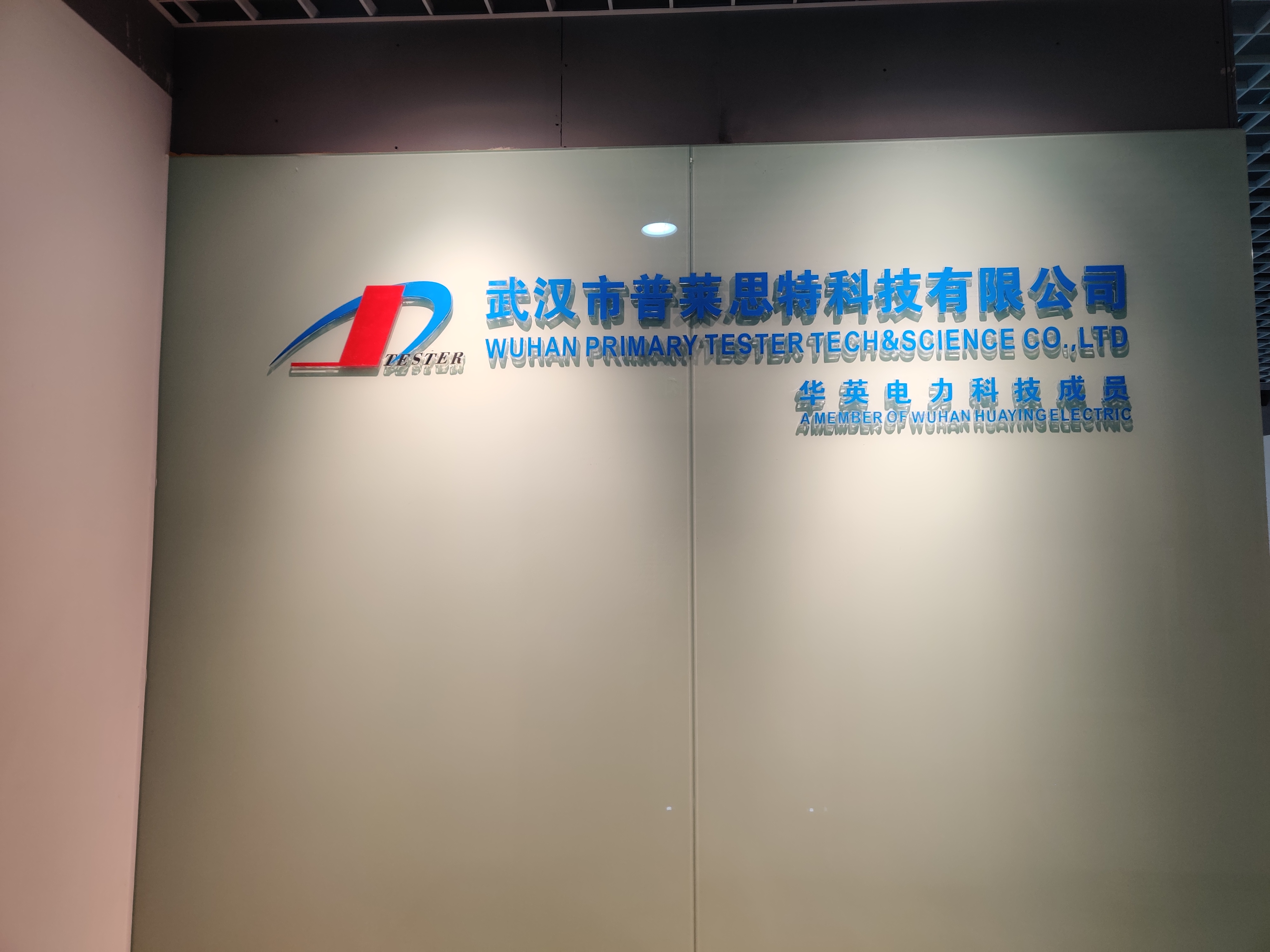 武漢華英