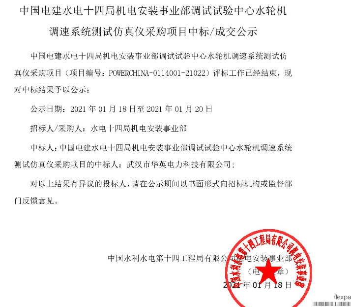 華英電力