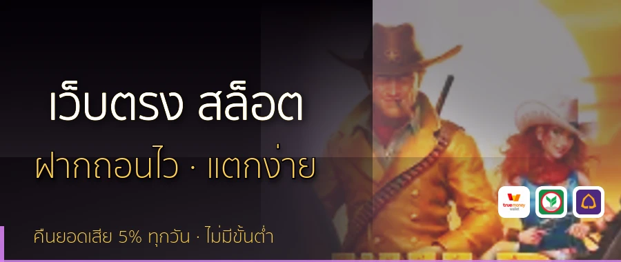 เว็บตรง สล็อต